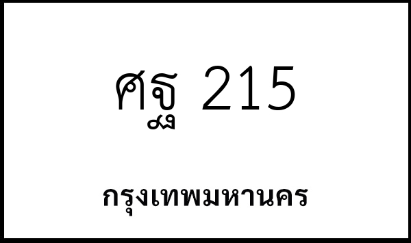 ศฐ 215